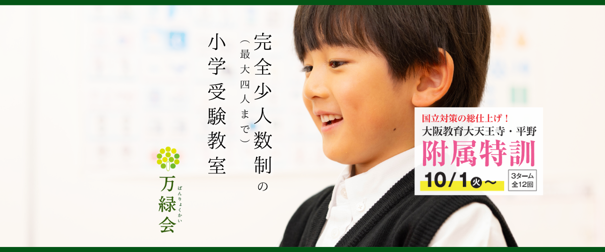 万緑会の小学受験クラス – 完全少人数制の小学受験専門塾